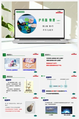 专题12.4 升华与凝华（课件+练习） 沪科版初中物理九年级上册