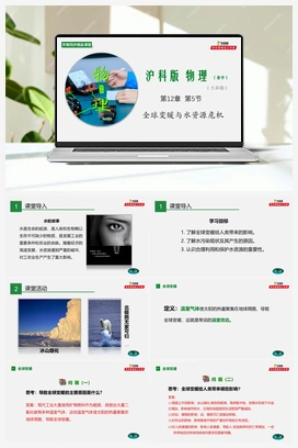 专题12.5 全球变暖与水资源危机（课件+练习） 沪科版初中物理九年级上册