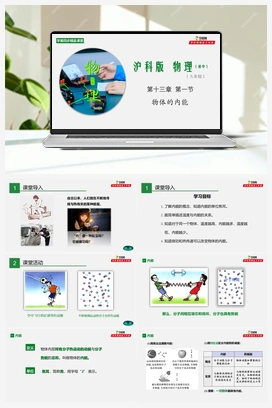 专题13.1 物体的内能（课件+练习） 沪科版初中物理九年级上册