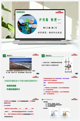 专题13.2 科学探究：物质的比热容（课件+练习） 沪科版初中物理九年级上册