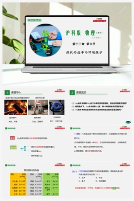 专题13.4 热机效率和环境保护（课件+练习） 沪科版初中物理九年级上册
