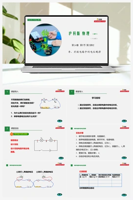 专题14.5 测量电压（课件+练习） 沪科版初中物理九年级上册