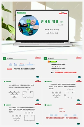 专题15.4 电阻的串联和并联（课件+练习） 沪科版初中物理九年级上册