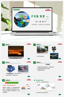 专题17.3 科学探究：电动机为什么会转动（课件+练习） 沪科版初中物理九年级上册