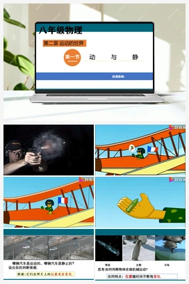 2.1 动与静 沪科版初中物理八年级上册