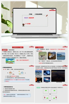 2.1动与静（课件+作业） 沪科版初中物理八年级上册