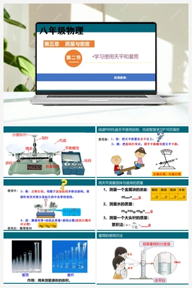 5.2学习使用天平和量筒课件 沪科版初中物理八年级上册
