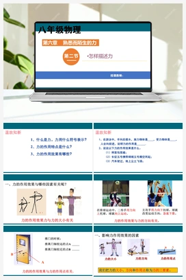 6.2怎样描述力 沪科版初中物理八年级上册
