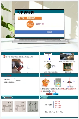 7.3力的平衡 课件 沪科版初中物理八年级上册
