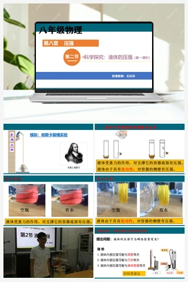 8.2科学探究：液体的压强课件 沪科版初中物理八年级上册