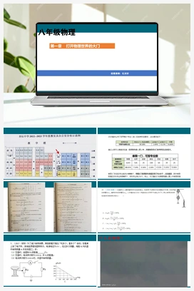 第一章 打开物理世界的大门 课件 沪科版初中物理八年级上册