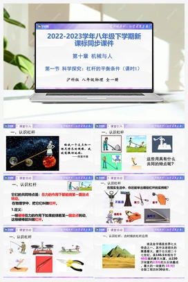 课时10.1.1 科学探究：杠杆的平衡条件 课件 沪科版初中物理八年级下册