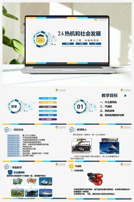 12.4 《热机和社会发展》（课件+练习） 沪粤版初中物理九年级上册