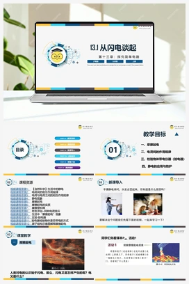 13.1 《从闪电谈起》（课件+练习） 沪粤版初中物理九年级上册