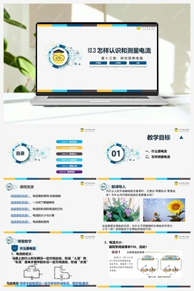 13.3 《怎样认识和测量电流》（课件+练习） 沪粤版初中物理九年级上册