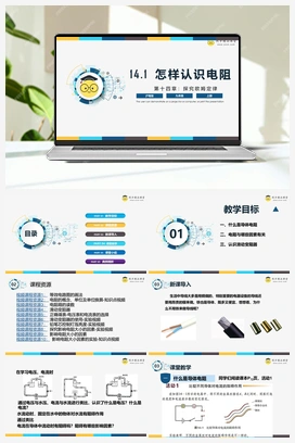 14.1 《怎样认识电阻》（课件+练习） 沪粤版初中物理九年级上册