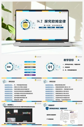 14.2 《探究欧姆定律》（课件+练习） 沪粤版初中物理九年级上册