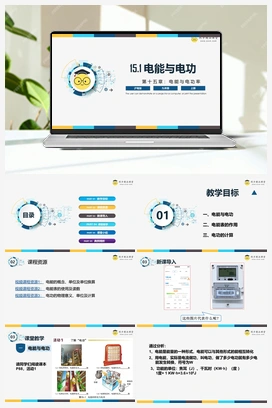 15.1 《电能与电功》（课件+练习） 沪粤版初中物理九年级上册