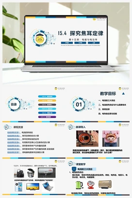 15.4 《探究焦耳定律》（课件+练习） 沪粤版初中物理九年级上册