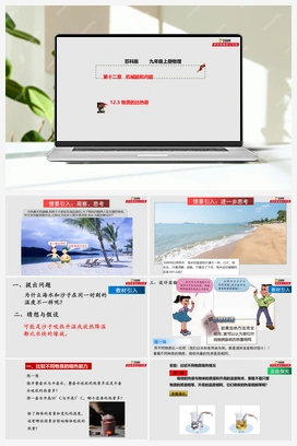 12.3物质的比热容(课件+作业)（苏科版） 苏科版 初中物理九年级上册