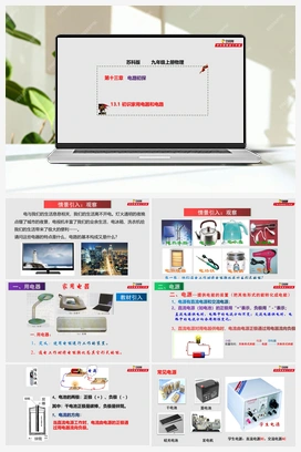 13.1 初识家用电器和电路（课件+作业） 苏科版 初中物理九年级上册