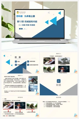 12.1动能 势能 机械能（课件+练习） 苏科版初中物理九年级上册