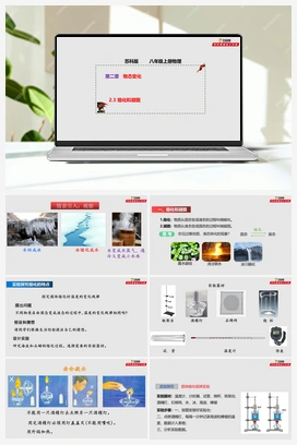 2.3 熔化和凝固（课件+练习） 苏科版初中物理八年级上册