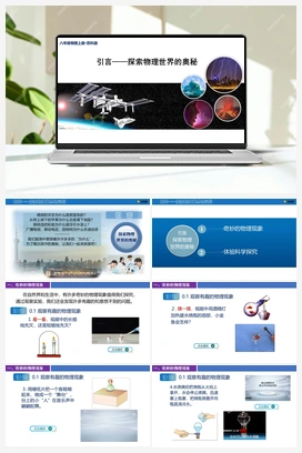 引言—探索物理世界的奥秘 （课件含视频） 苏科版初中物理八年级上册