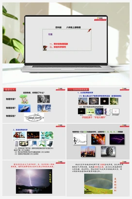 引言（课件+作业） 苏科版初中物理八年级上册