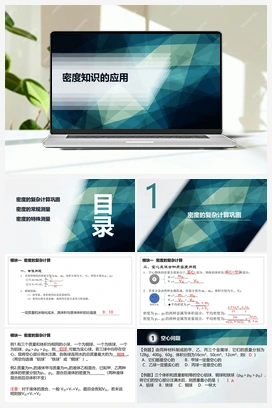 6.4 密度知识的应用（课件） 苏科版初中物理八年级下册