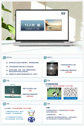 13.2内能（课件+练习） 人教版初中物理九年级上册