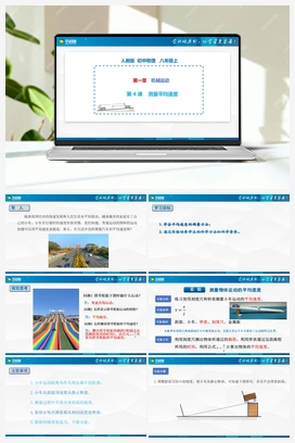 第1.4课 测量平均速度（课件+练习） 人教版初中物理八年级上册