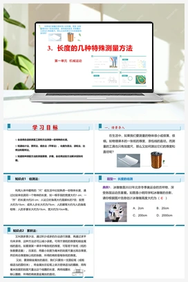第一单元《机械运动》3.长度的几种特殊测量方法（分层训练）（课件） 人教版初中物理八年级上册