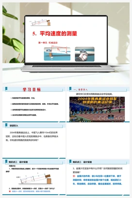 第一单元《机械运动》5.平均速度的测量（课件+练习） 人教版初中物理八年级上册
