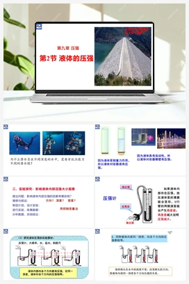 第2节 （第1课时）液体的压强【大单元课件】 人教版初中物理八年级下册