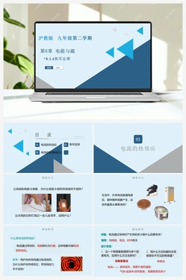 8.1.4焦耳定律（课件+练习） 沪教版初中物理九年级下册