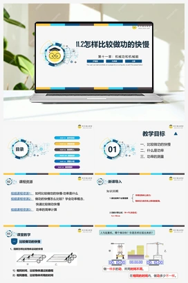 11.2 《怎样比较做功的快慢》（课件+练习） 沪粤版初中物理九年级上册