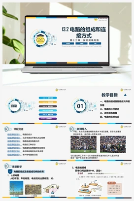 13.2 《电路的组成和连接方式》（课件+练习） 沪粤版初中物理九年级上册
