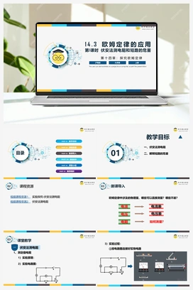 14.3 《欧姆定律的应用-第1课时》（课件+练习） 沪粤版初中物理九年级上册