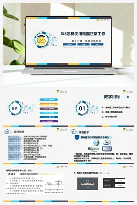 15.3 《怎样使用电器正常工作》（课件+练习） 沪粤版初中物理九年级上册