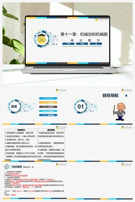 第十一章 《机械功和机械能》（课件+知识清单+单元测试） 沪粤版初中物理九年级上册