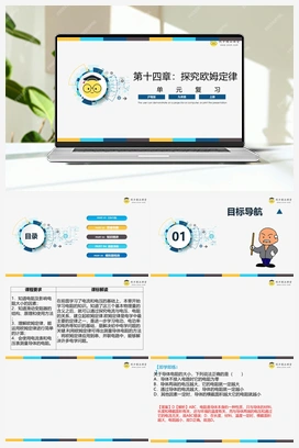 第十四章 《探究欧姆定律》（课件+知识清单+单元测试） 沪粤版初中物理九年级上册