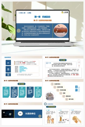 1.1 长度和时间的测量（课件+教案+导学案+作业） 2024人教版初中物理八年级上册