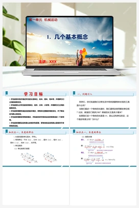1.几个基本概念（课件） 人教版2024初中物理八年级上册