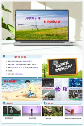 开学第一课——科学探索之旅（课件+视频） 人教版2024初中物理八年级上册