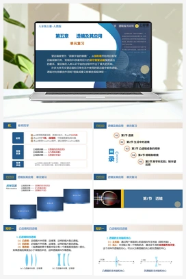 第五章 透镜及其应用（单元解读课件+考点+知识清单+单元测试） 人教版初中物理八年级上册