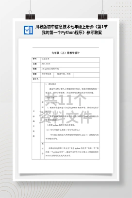 《第1节 我的第一个Python程序》参考教案 川教版初中信息技术七年级上册