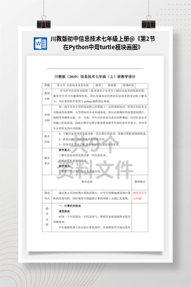 《第2节 在Python中用turtle模块画图》参考教案 川教版初中信息技术七年级上册