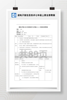 湘电子版信息技术七年级上册全册教案