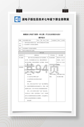 湘电子版信息技术七年级下册全册教案